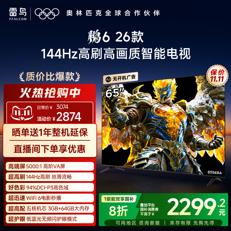 TCL雷鸟鹏6 26款65英寸144Hz高刷高色域3+64G电视以旧换新补贴55