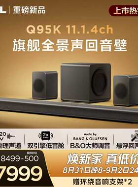 TCL回音壁 Q95K 11.1.4物理声道 B&O 杜比全景声 T和弦