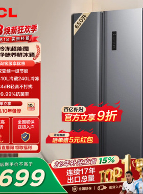 TCL 650升对开门双开门大容量大冷冻冰箱一级能效风冷以旧换新