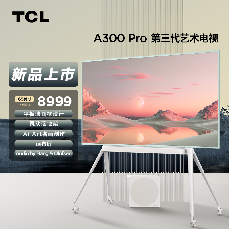 TCL第三代艺术电视 65A300 Pro 65英寸 平板薄画框 自由移动