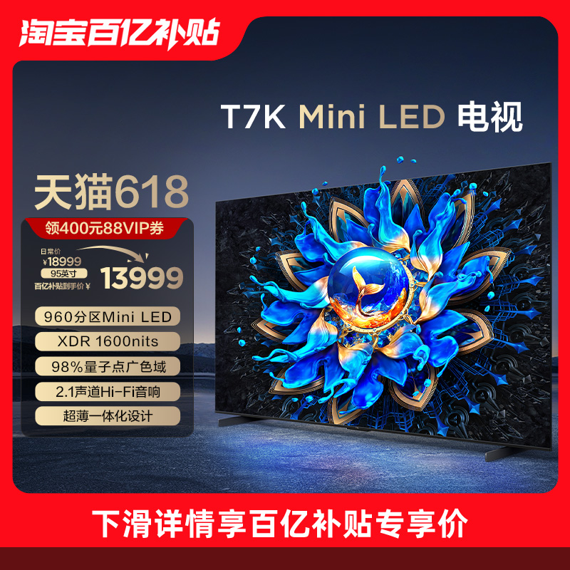 TCL电视 98T7K 98英寸 Mini LED 960分区高清全面屏平板电视机100