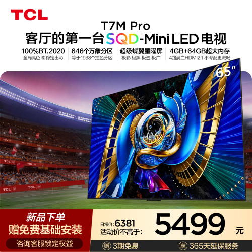 TCL65T7MProSQD-MiniLED电视