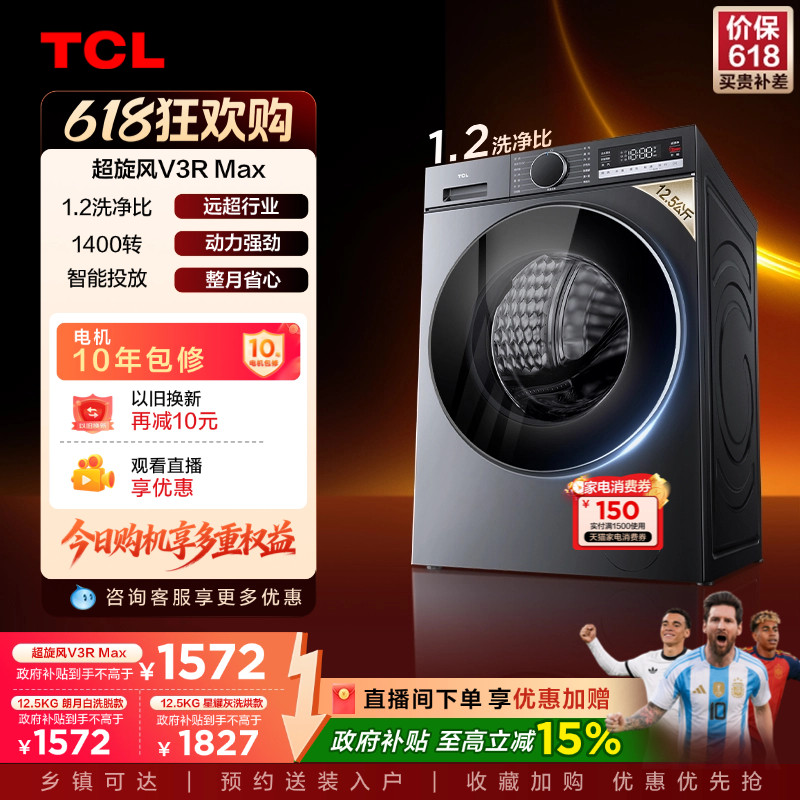 TCL超旋风V3R洗烘一体12.5KG大容量滚筒洗衣机全自动家用以旧换新