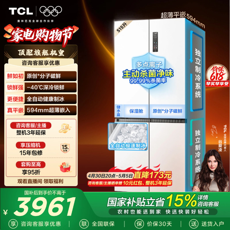 TCL冰麒麟机皇515升十字四门电冰箱双系统超薄零嵌自动制冰家用