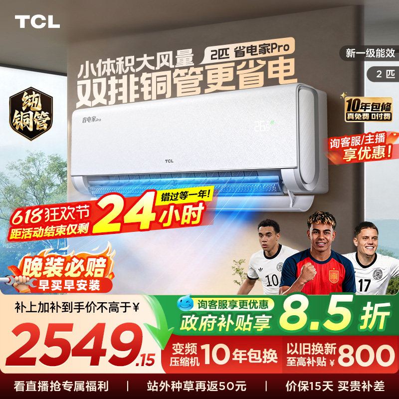 【百亿补贴】TCL空调2匹省电家Pro新一级大风量冷暖变频家用挂机