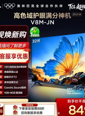 【2026款】TCL电视 32V8M-JN 32英寸 高色域 大内存 护眼