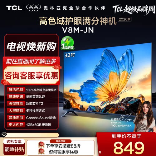 TCL32V8M-JN高色域护眼电视