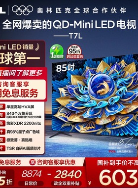 TCL电视 85T7L 85英寸 QD-Mini LED 万象分区 tcl电视机官方店75