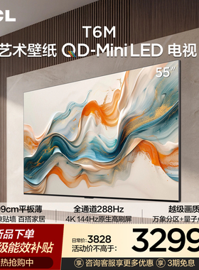 TCL艺术壁纸 55T6M QD-Mini LED电视 55英寸 3.99cm平板薄