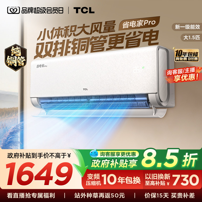 【百亿补贴】TCL空调大1.5匹省电家Pro一级冷暖变频智慧家用挂机图片