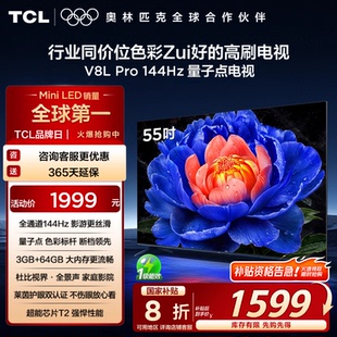 TCL电视 55英寸144Hz高刷高色域 Pro 64GB大内存液晶电视 55V8L