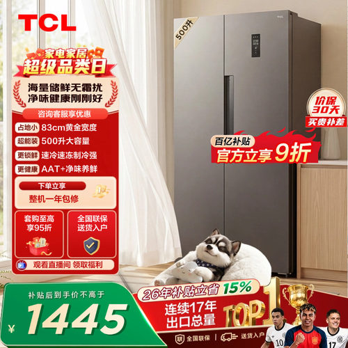 TCL500L大容量速冻净味风冷冰箱