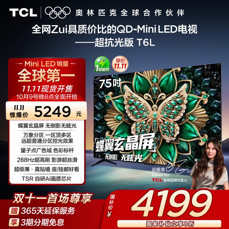 【政府补贴】TCL75T6L电视机
