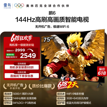 TCL雷鸟鹏6 75英寸144Hz高刷高色域3+64G电视机以旧换新补贴85
