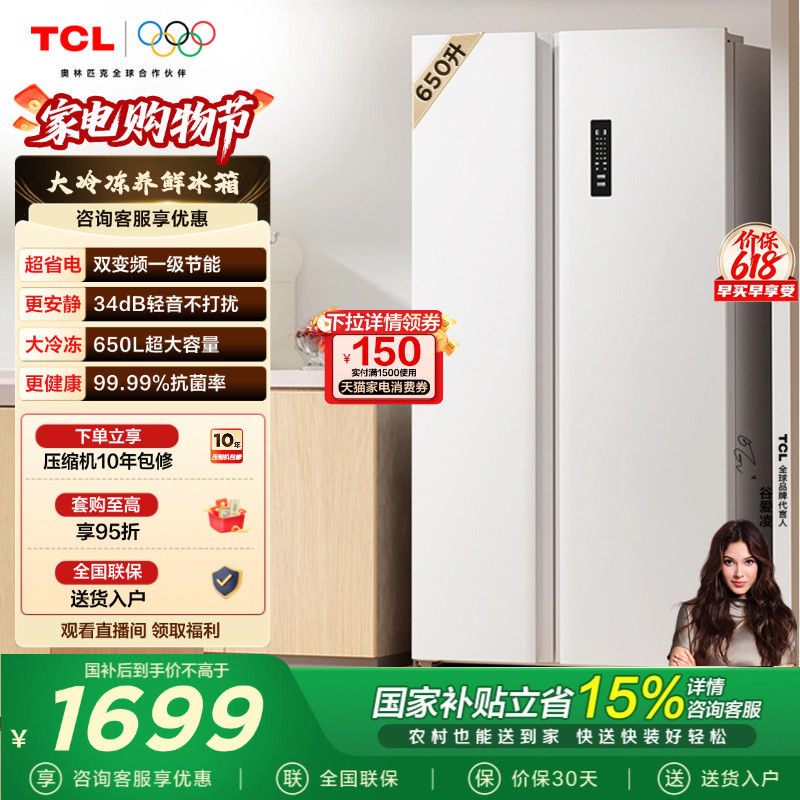 TCL 650升对开门双开门冰箱大容量大冷冻白色一级 以旧换新