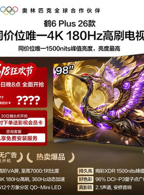 TCL雷鸟鹤6 PLUS 26款 98英寸超高刷QD-Mini LED电视机换新补贴85