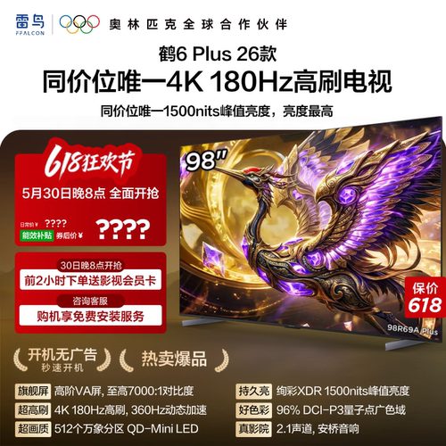 TCL雷鸟鹤6 PLUS 26款 98英寸超高刷QD-Mini LED电视机换新补贴85