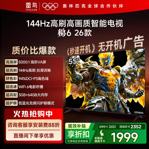 TCL雷鸟鹏6 26款55英寸144Hz高刷高色域3+64G电视以旧换新补贴65