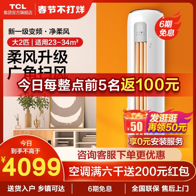 TCL大2匹柔风空调一级新能效变频柜机 智能立式家用冷暖两用客厅