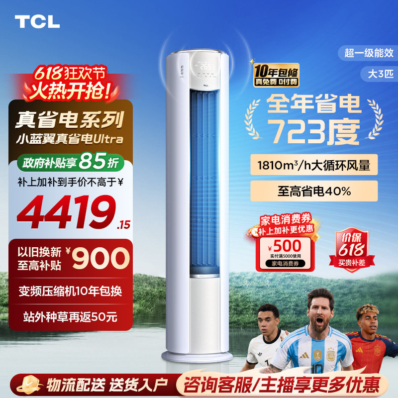 【新品】TCL空调大3匹小蓝翼真省电Ultra新一级冷暖变频家用柜机