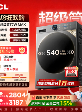 TCL 12KG水氧超级筒洗烘一体机T7WMax滚筒洗衣机家用全自动国补