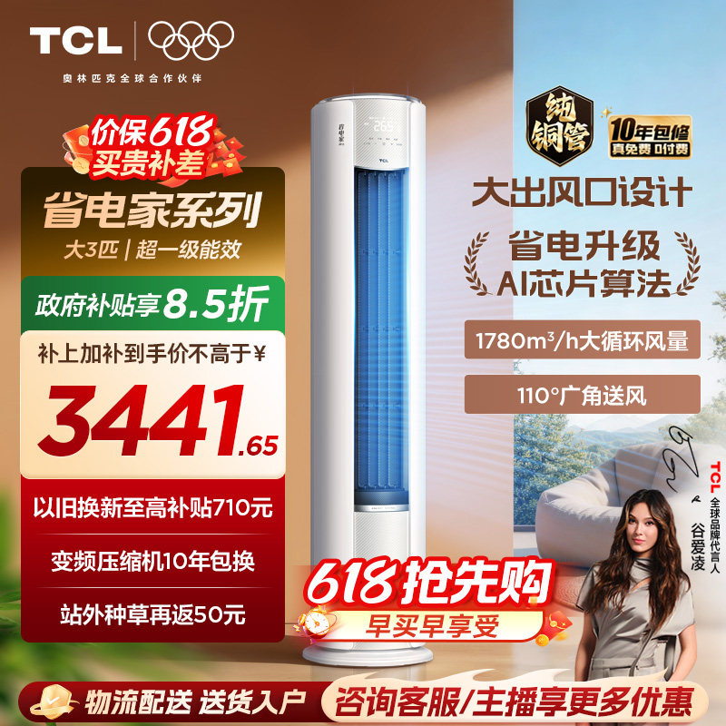 【百亿补贴】TCL空调省电家Pro大3匹家用客厅冷暖变频圆柱柜机