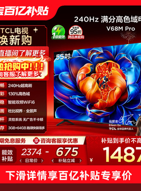 TCL电视 55V68M Pro 55英寸 240Hz高刷 高色域 电视机官方旗舰店