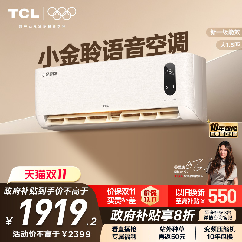 智慧语音空调1.5匹TCL新品首发