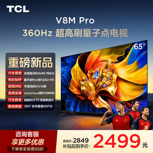 TCL电视 65V8M Pro 65英寸 4K高清 360Hz超高刷 高色域 国家补贴