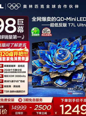 【爆品】TCL电视 98T7L Ultra 98英寸 QD-Mini LED 蝶翼星曜屏tcl