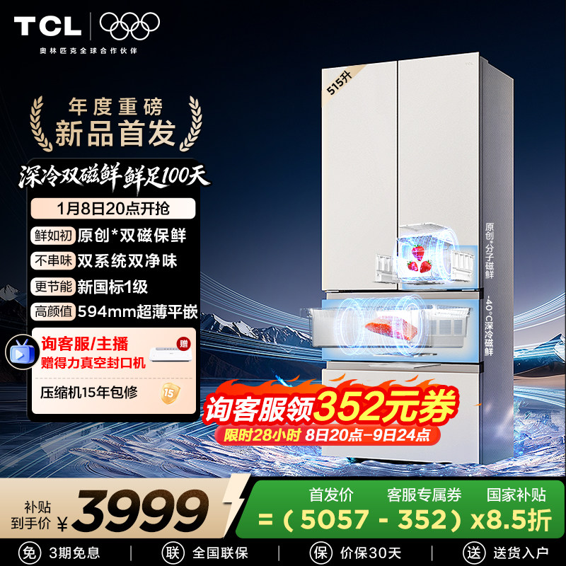TCL 双磁鲜515升法式多门深冷磁鲜双系统双净味零嵌冰箱新一级