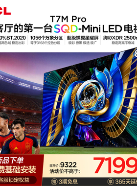 TCL电视 85T7M Pro 85英寸 SQD-Mini LED T7L Ultra升级款