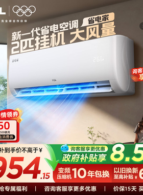 TCL空调2匹省电家新一级能效变频冷暖节能家用客厅官方正品挂机