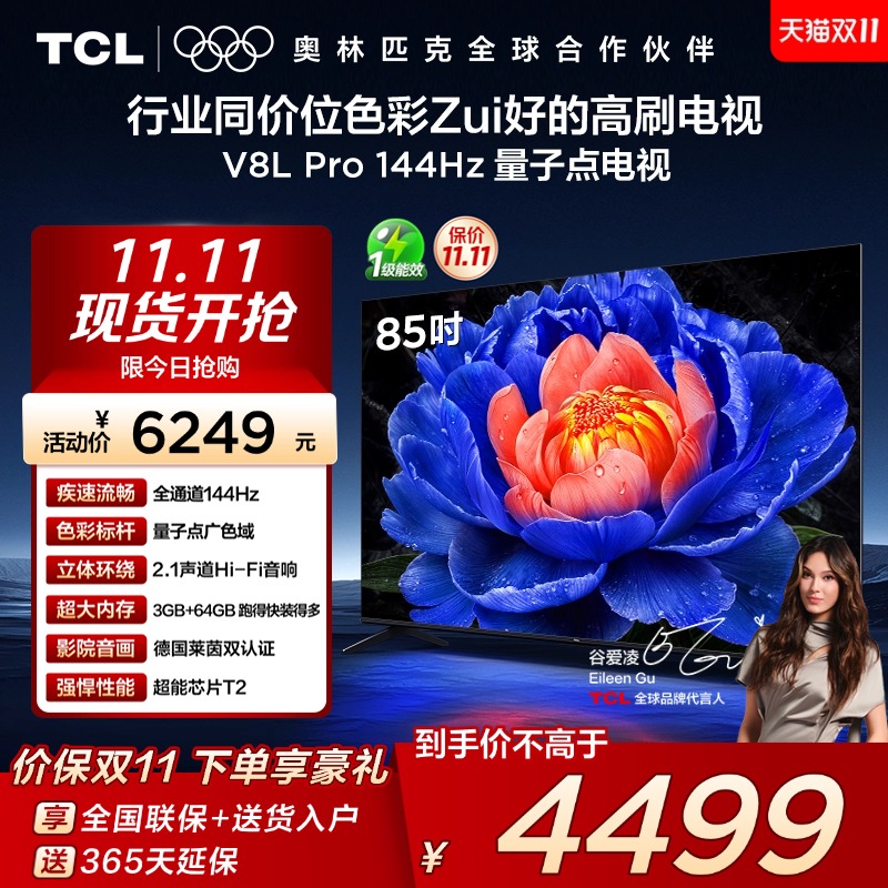 TCL85V8LPro144Hz量子点电视