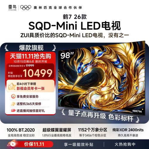 TCL雷鸟鹤7 26款 98英寸超级蝶翼星曜屏SQD-MiniLED电视机国补100