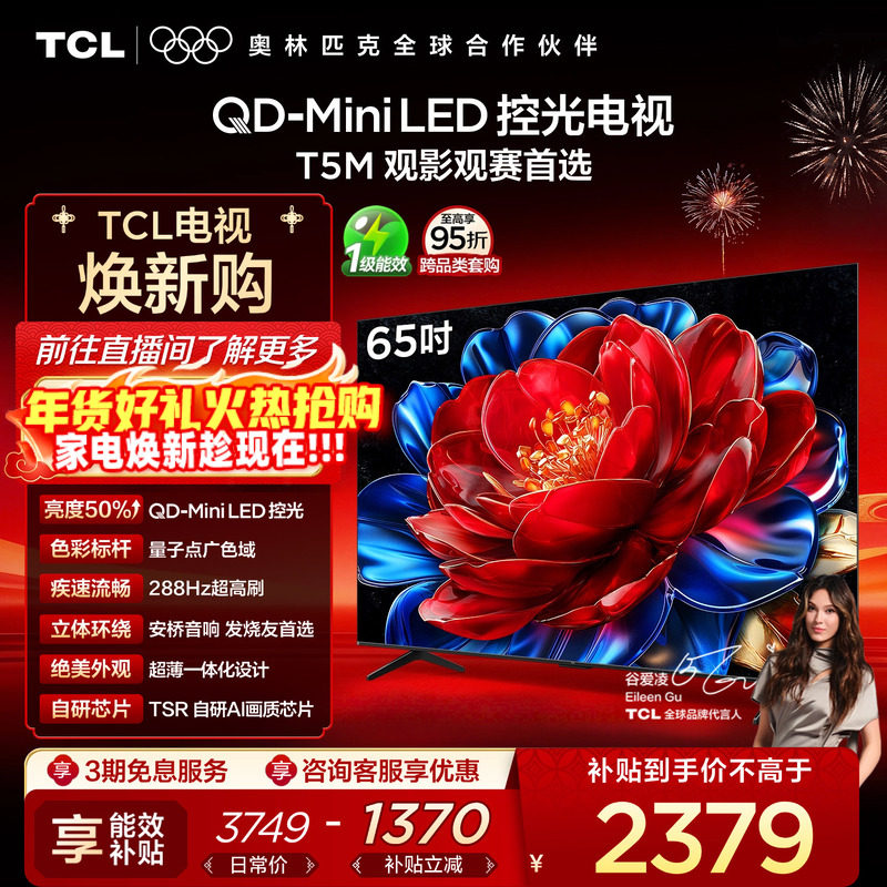 TCL电视 65T5M 65英寸 QD-Mini LED控光 2