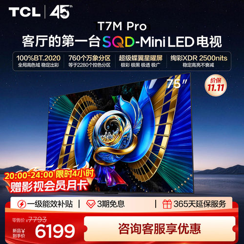 tcl75英寸电视75T7MPro