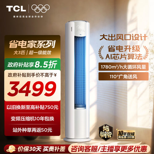 【百亿补贴】TCL空调省电家Pro大3匹家用客厅冷暖变频圆柱柜机