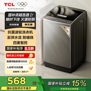 TCL 家用全自动洗衣机抗菌除螨洗脱一体 8公斤新一代抗菌波轮V2R