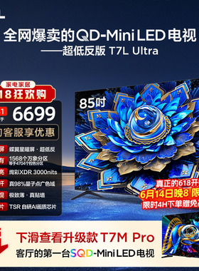 TCL电视 85T7L Ultra 85英寸 QD-MiniLED 超低反版 蝶翼星曜屏