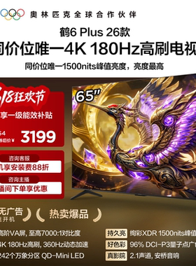 TCL雷鸟鹤6 PLUS 26款65英寸超高刷QD-Mini LED电视机换新补贴75