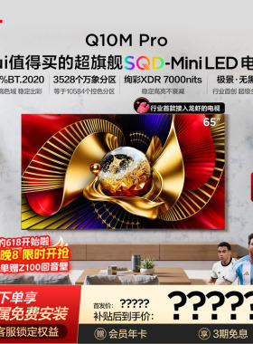 TCL电视 65Q10M Pro 65英寸 SQD-Mini LED 100%全局高色域