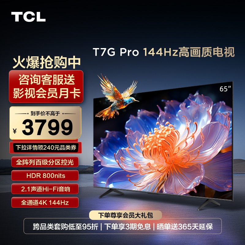 TCL65T7GPro高画质144Hz电视