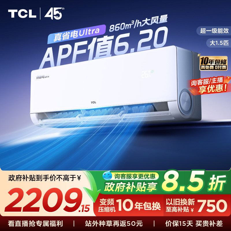 【新品】TCL空调大1.5匹小蓝翼真省电Ultra一级冷暖变频家用挂机										
