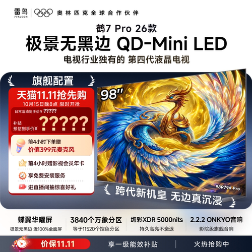 TCL雷鸟鹤7Pro 26款98英寸蝶翼华曜屏极景QD-MiniLED电视国补100