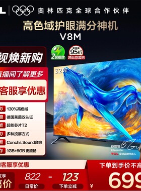 TCL电视 32V8M 32英寸 大内存护眼 高清网络平板电视机官方旗舰店