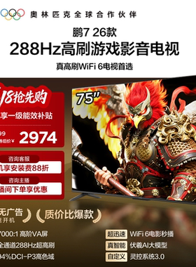 TCL雷鸟鹏7 26款75英寸288Hz高刷HDMI2.1电视以旧换新补贴85