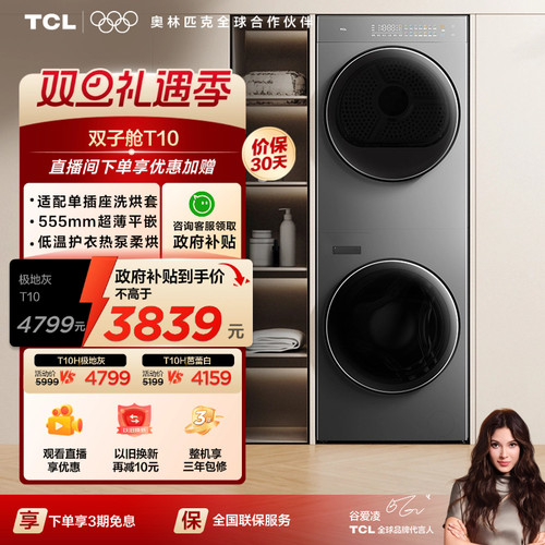 国补20%|555mm平嵌TCL洗烘升级