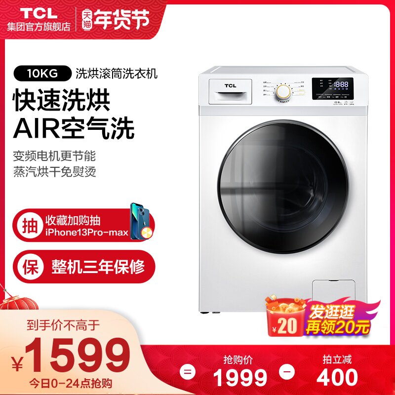 TCL 10公斤家用全自动洗烘一体变频滚筒洗衣机 大容量 节能