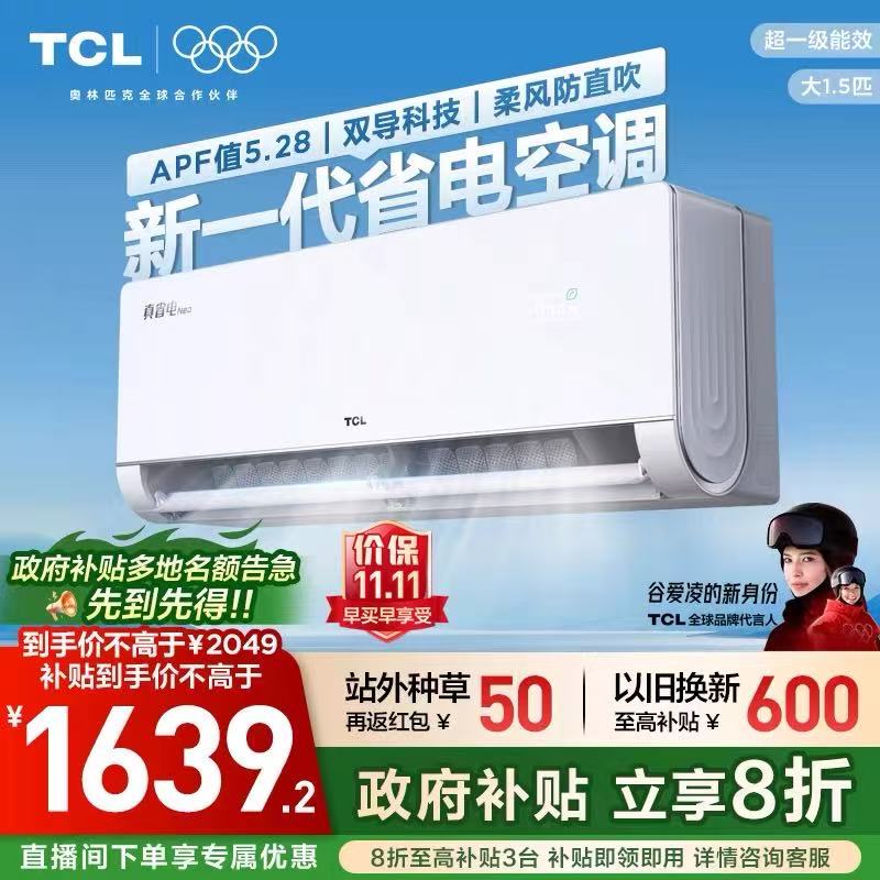 TCL 大1.5匹真省电NEO空调挂机新一级能效变频冷暖节能家用壁挂式